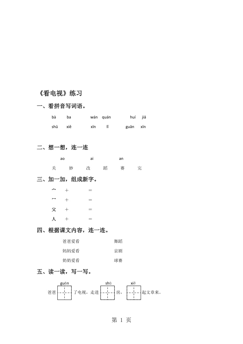 一年级下语文同步练习5看电视∣人教新课标.doc_第1页