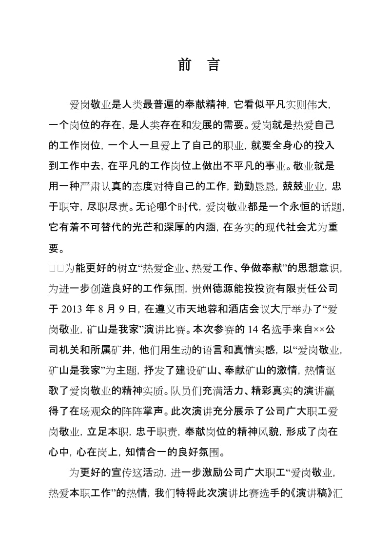 矿业公司员工精彩演讲稿汇编(范本).doc_第2页