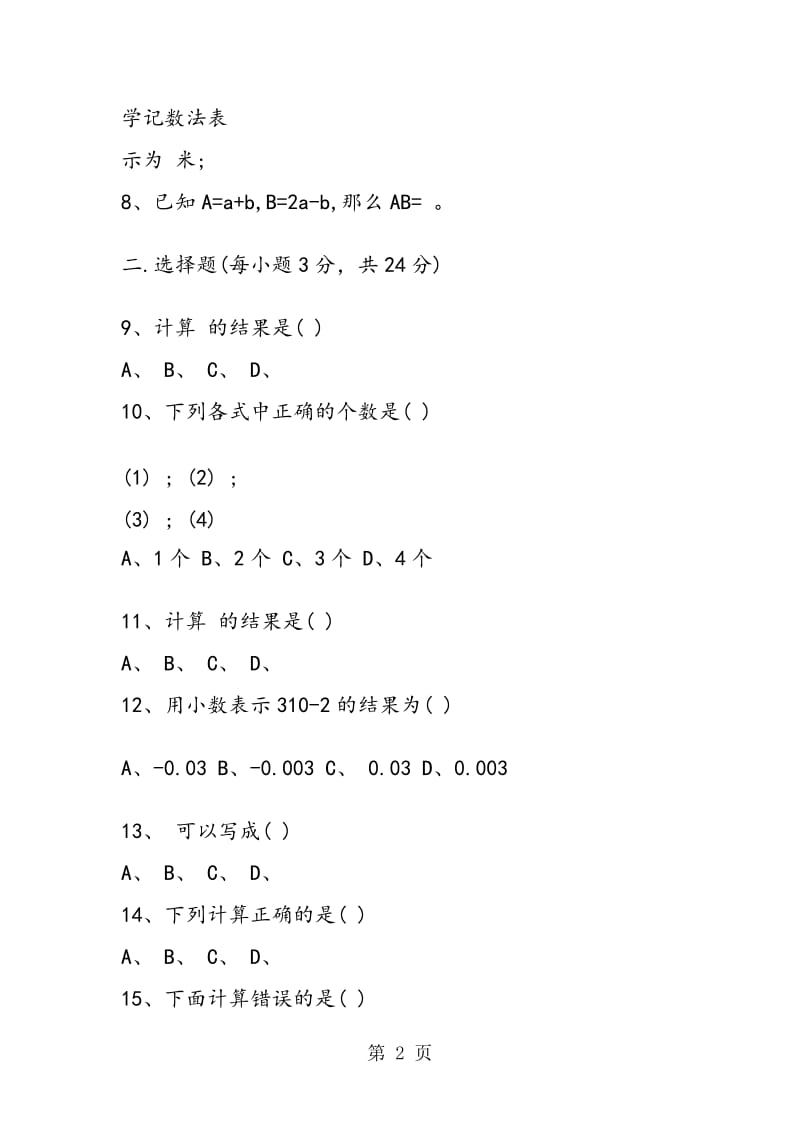 七年级下册数学第一次月考试题.doc_第2页