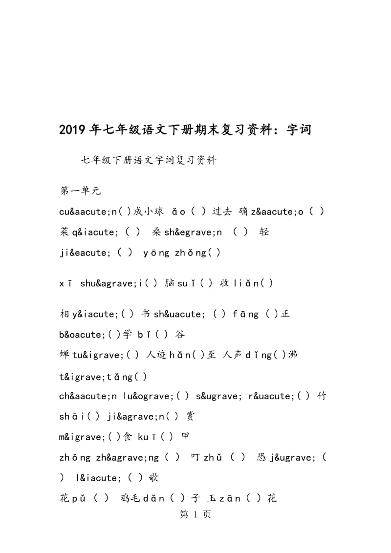 七年级语文下册期末复习资料：字词.doc_第1页