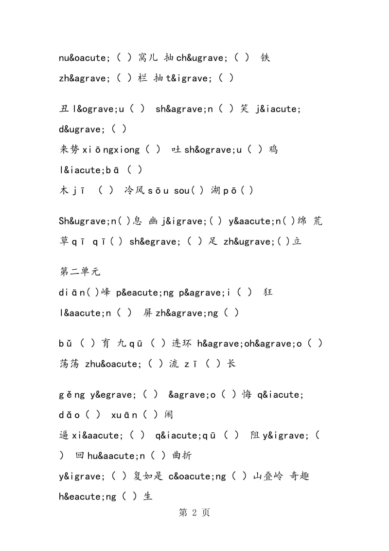 七年级语文下册期末复习资料：字词.doc_第2页