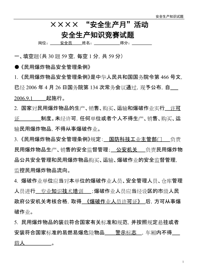 企业安全生产知识考试题.doc_第1页