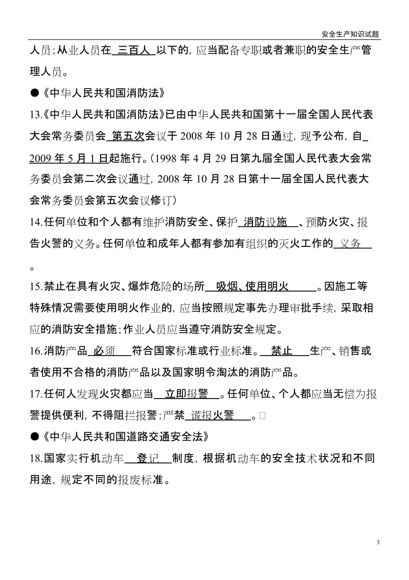 企业安全生产知识考试题.doc_第3页