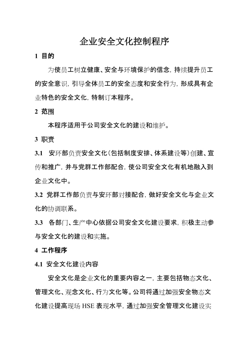 企业安全文化控制程序.doc_第1页