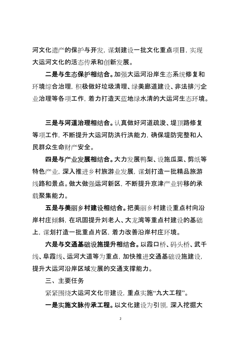 推进大运河文化带建设实施方案.doc_第2页