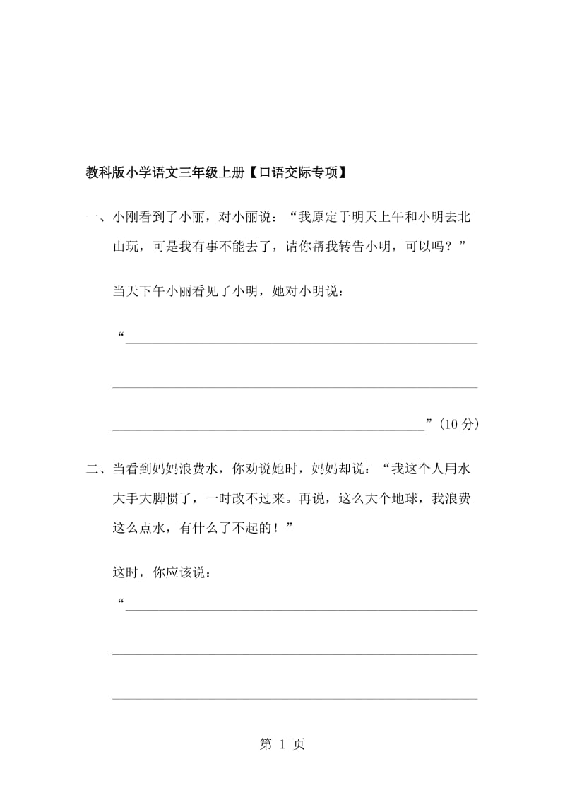 三年级上册语文专项练习口语交际专项_教科版.doc_第1页