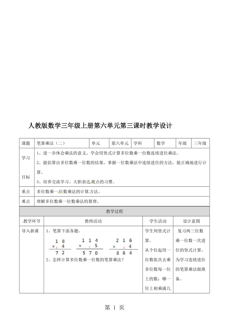 三年级上册数学教案第六单元第三课 笔算乘法（二)∣人教新课标.doc_第1页