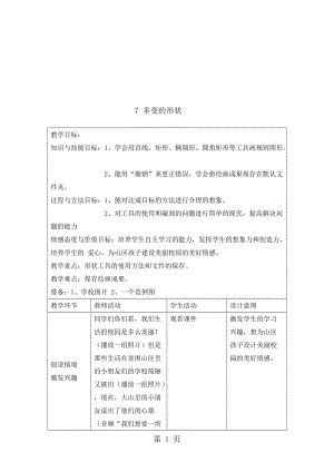 三年级上册信息技术教案2.7多变的形状 ｜浙江摄影版（新 ）.doc