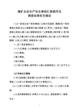 煤矿企业生产安全事故汇报程序及调查处理有关规定.doc