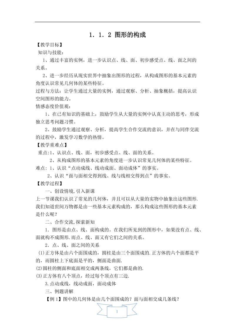 【教案】 图形的构成.doc_第1页