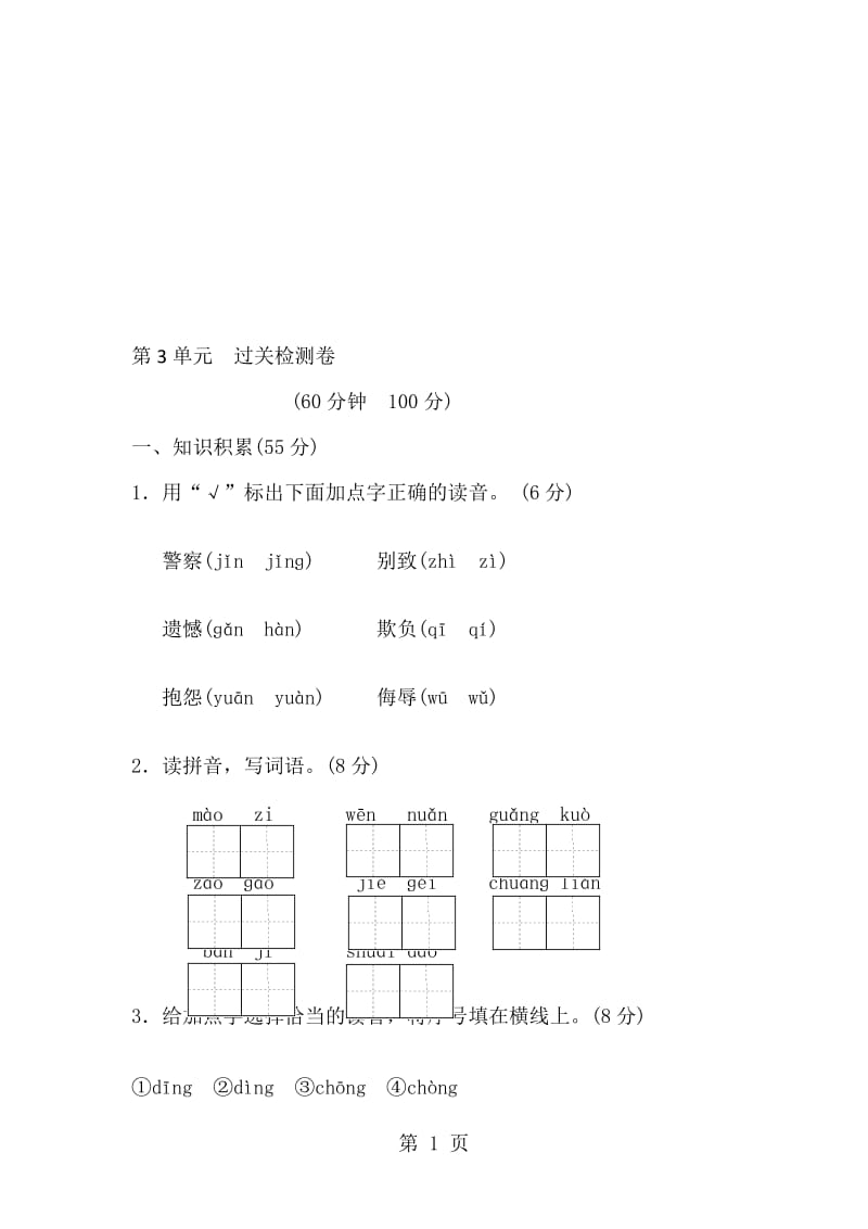 三年级上册语文单元测试第三单元 A卷_北师大版（含答案）.doc_第1页