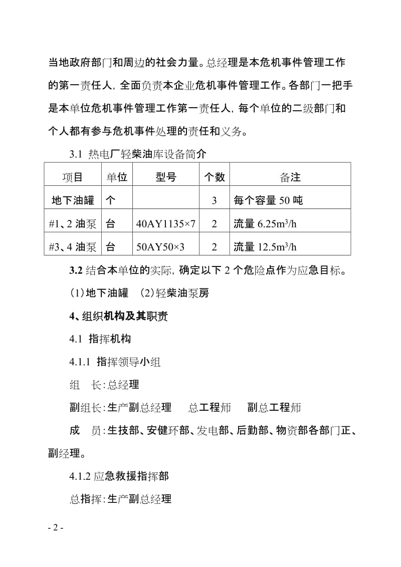 轻柴油库着火爆炸事故应急预案.doc_第2页