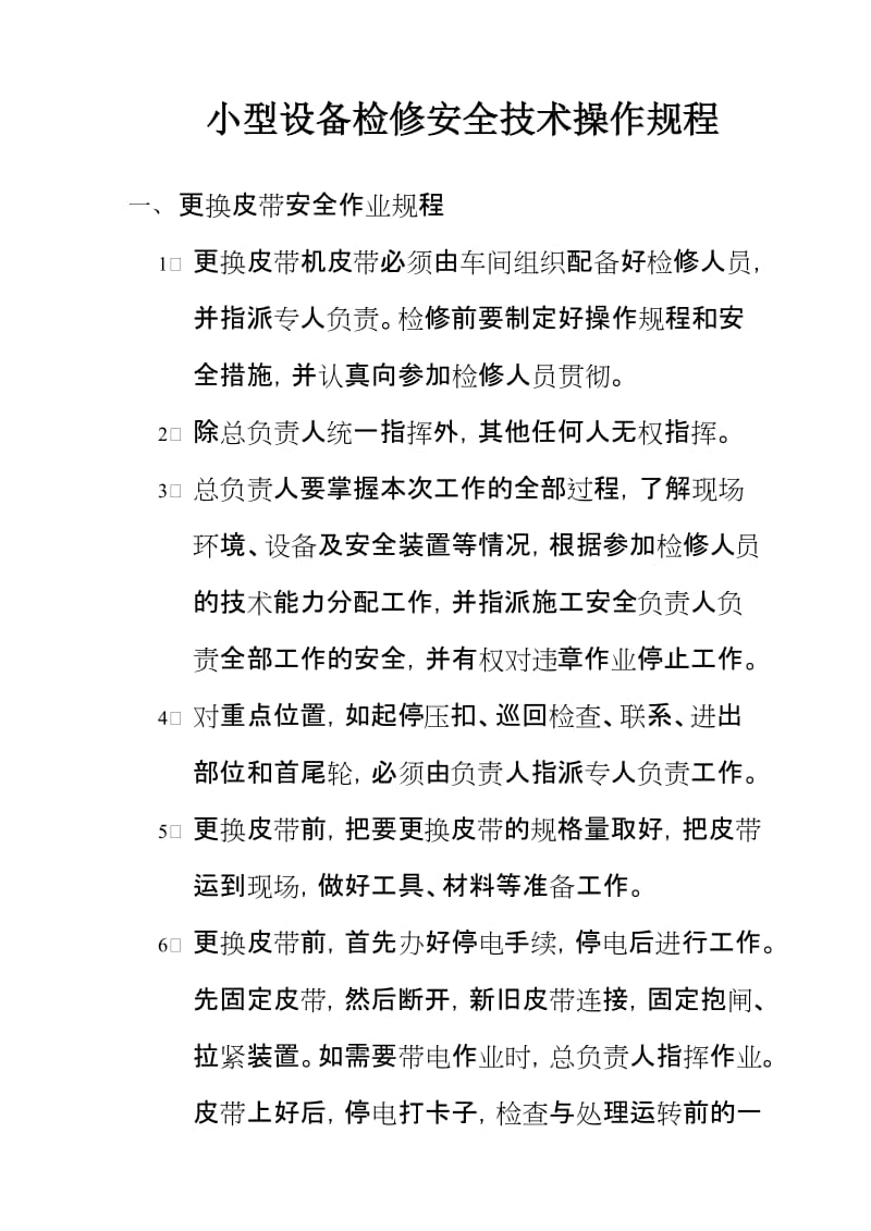 小型设备检修安全技术操作规程.doc_第1页