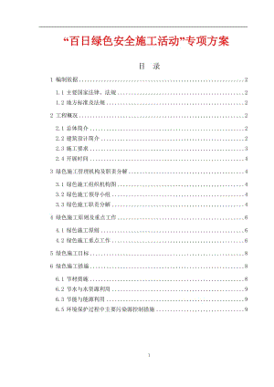 百日绿色安全施工活动专项方案.doc