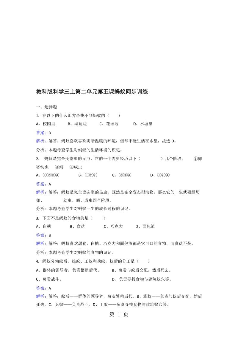 三年级上册科学同步练习蚂蚁_教科版.doc_第1页