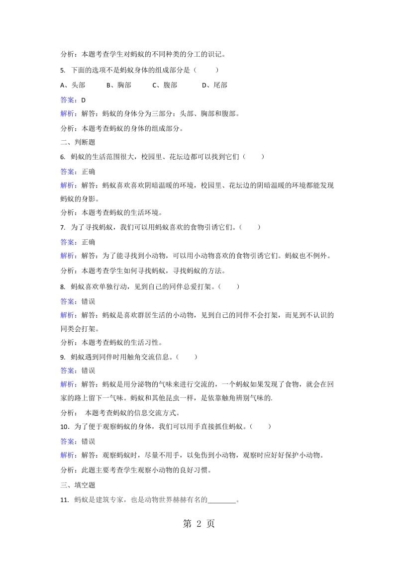 三年级上册科学同步练习蚂蚁_教科版.doc_第2页