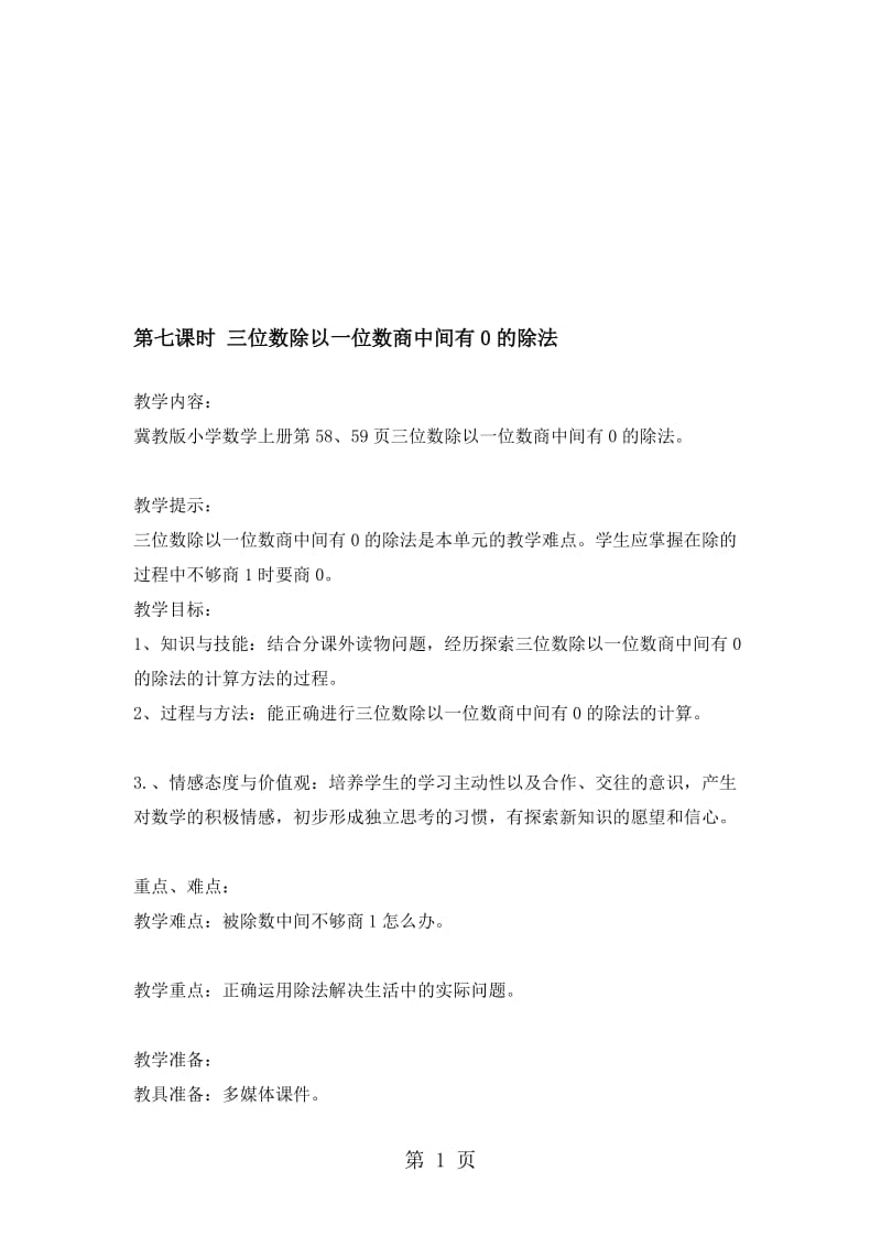 三年级上册数学教案第四单元第七课时 三位数除以一位数商中间有0的除法_冀教版.doc_第1页