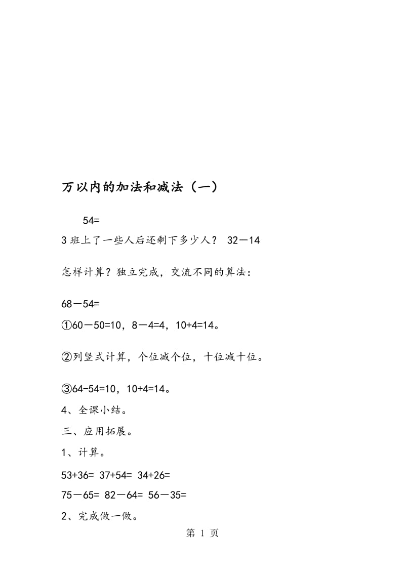 万以内的加法和减法（一）.doc_第1页