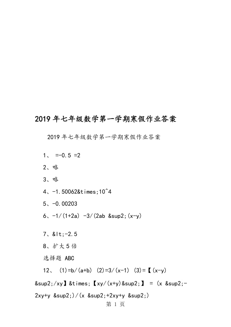 七年级数学第一学期寒假作业答案.doc_第1页