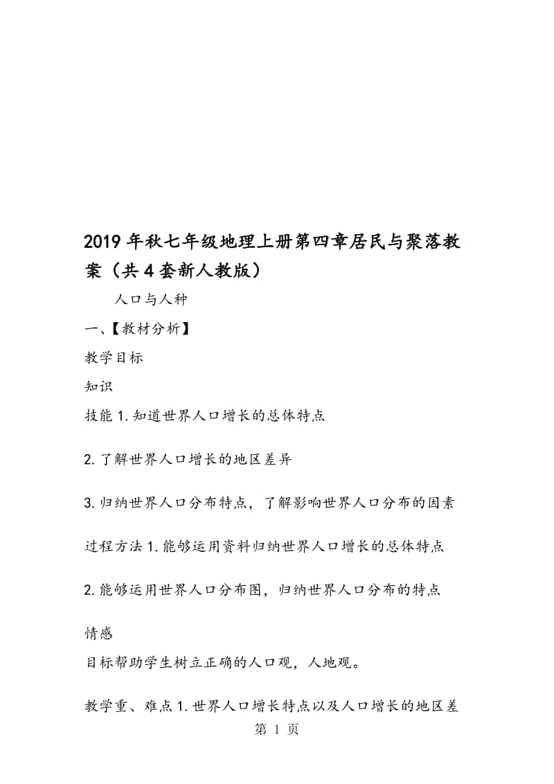 七年级地理上册第四章居民与聚落教案（共4套新人教版）.doc_第1页