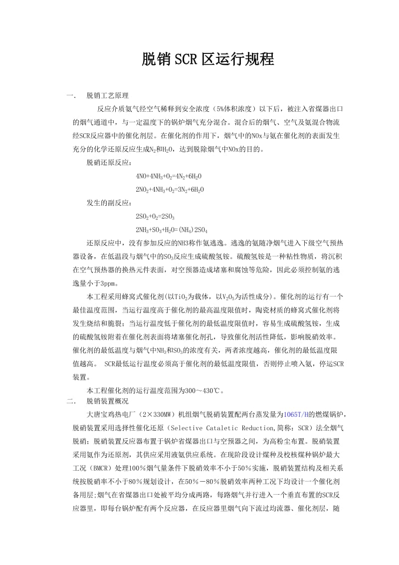 脱销SCR区运行规程.doc_第1页