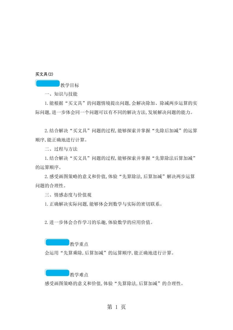 三年级上册数学教案买文具（2）_北师大版.doc_第1页