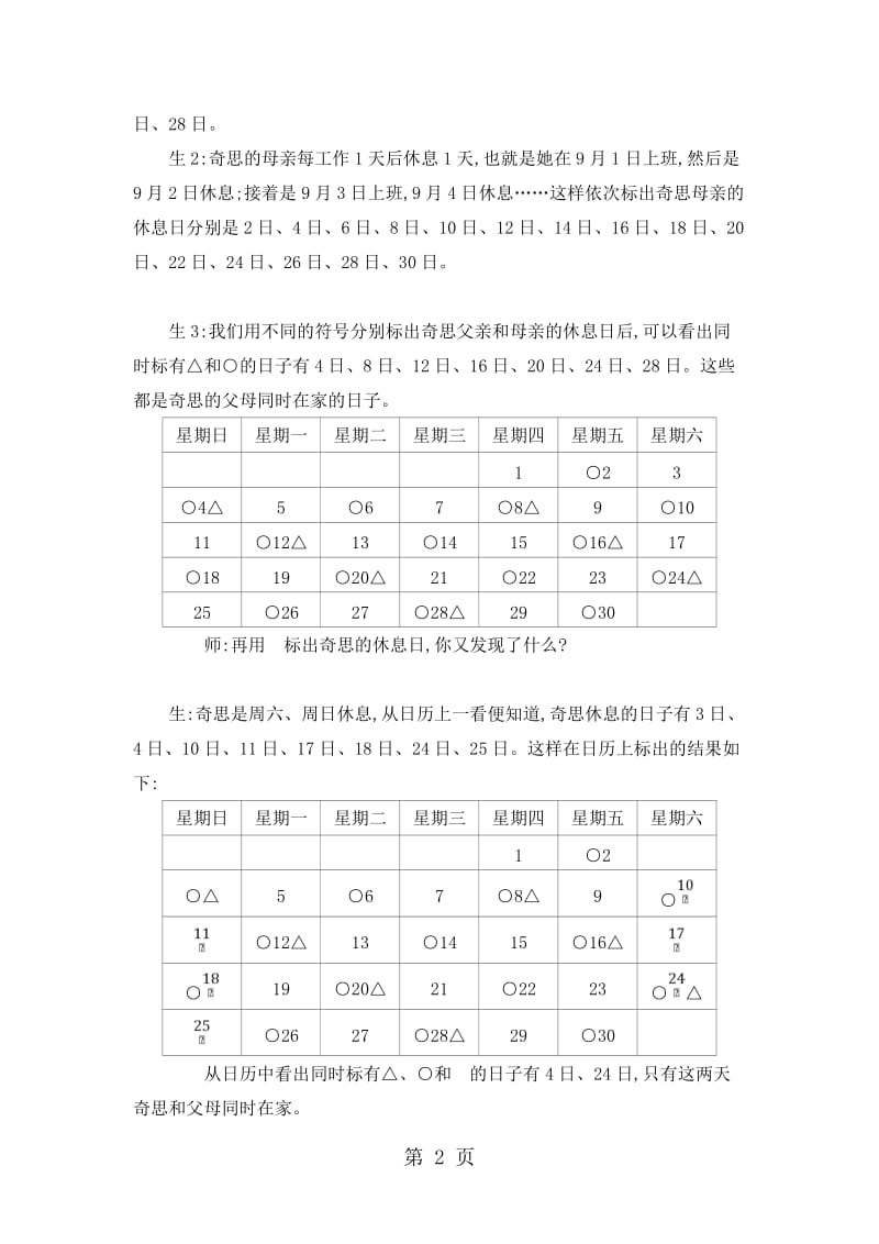 三年级上册数学教案数学好玩 时间与数学_北师大版.doc_第2页