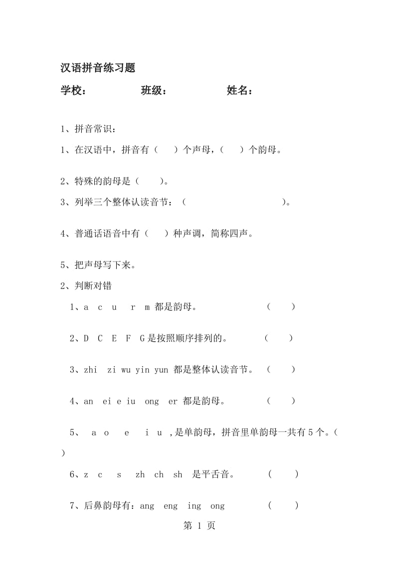 三年级上册语文一课一练汉语拼音练习题_人教版（无答案）.doc_第1页