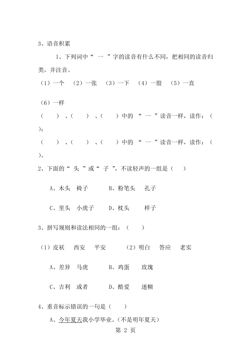 三年级上册语文一课一练汉语拼音练习题_人教版（无答案）.doc_第2页