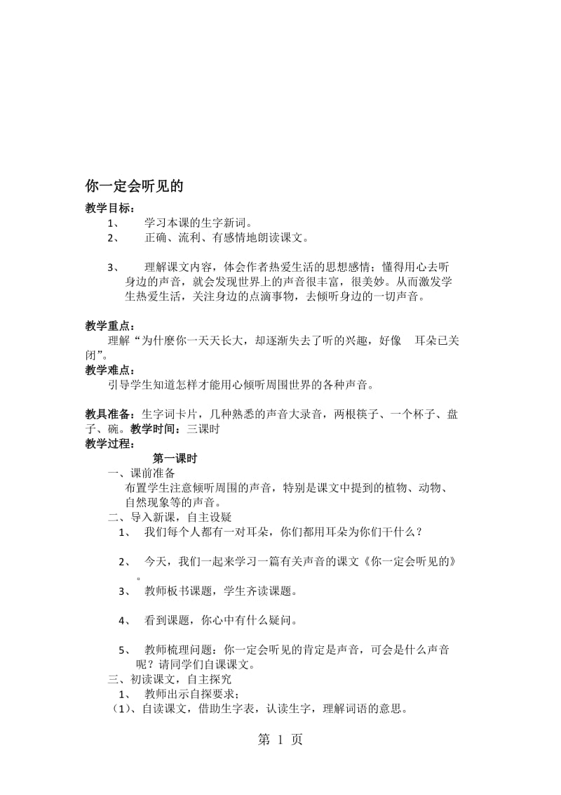 三年级上册语文教案《你一定会听见的》∣北师大版.doc_第1页