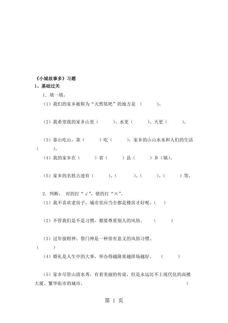 三年级上册品德与社会一课一练小城故事多∣教科版（含答案）.doc_第1页