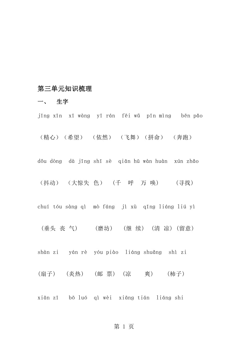 三年级上册语文素材第三单元知识梳理_人教新课标.doc_第1页