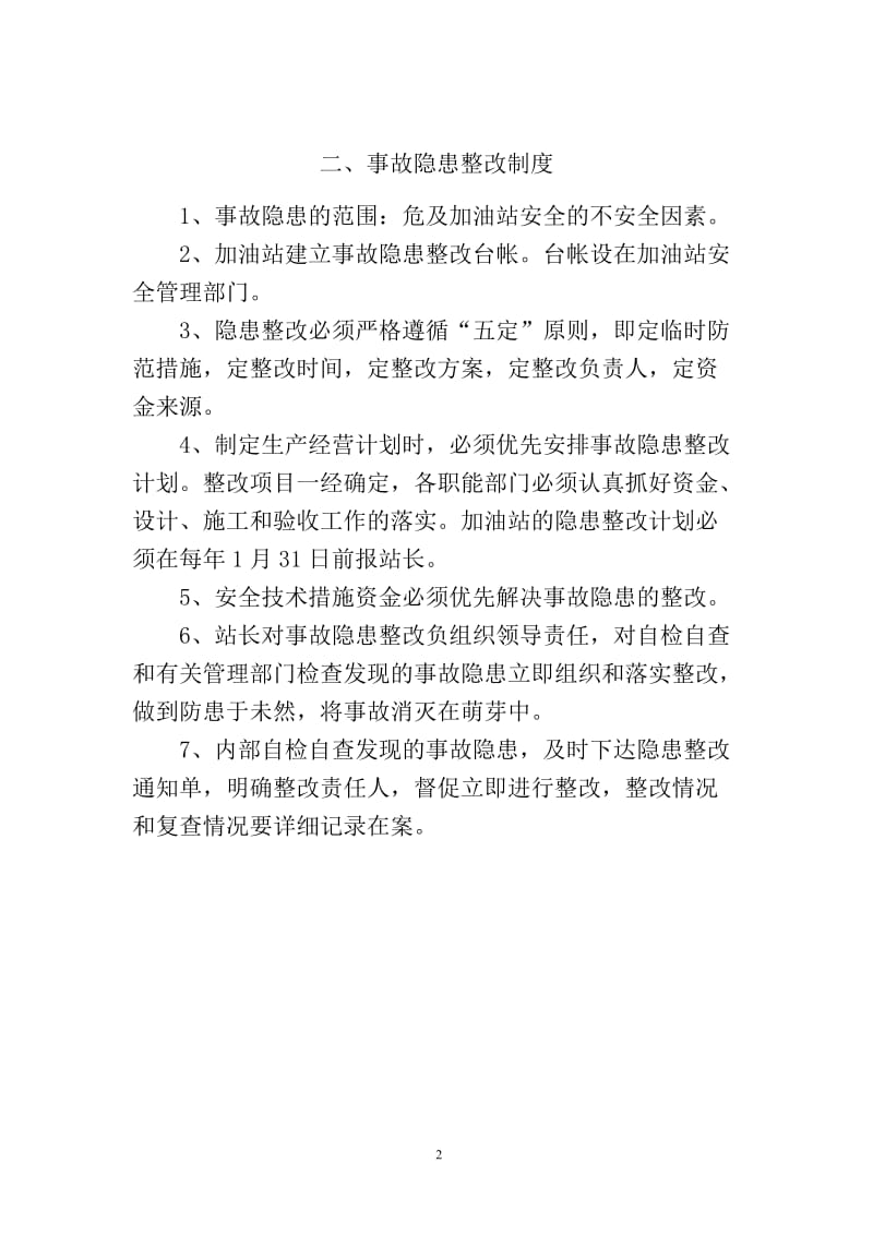 加油站安全管理制度 职责 操作规程 应急预案.doc_第2页