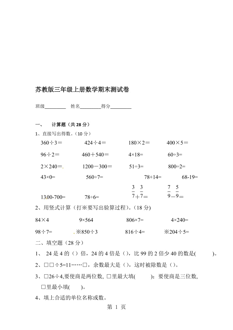 三年级上册数学期末试卷全优发展_苏教版（无答案）.doc_第1页