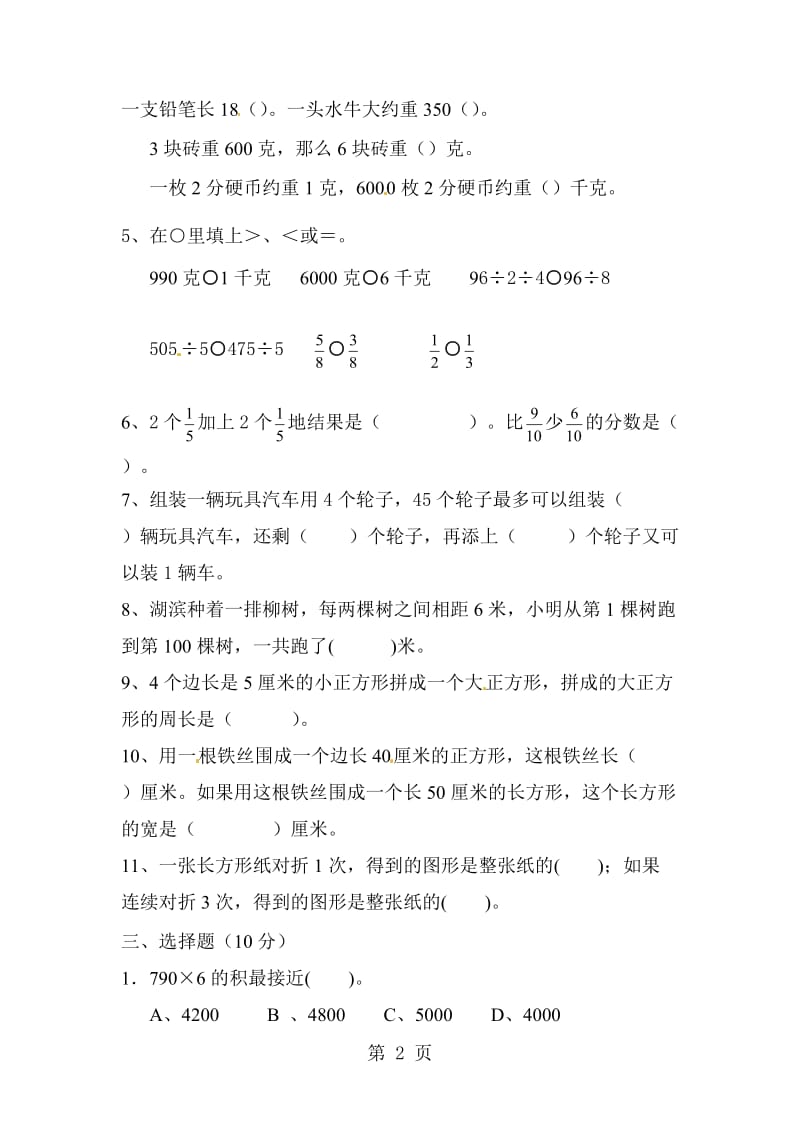 三年级上册数学期末试卷全优发展_苏教版（无答案）.doc_第2页