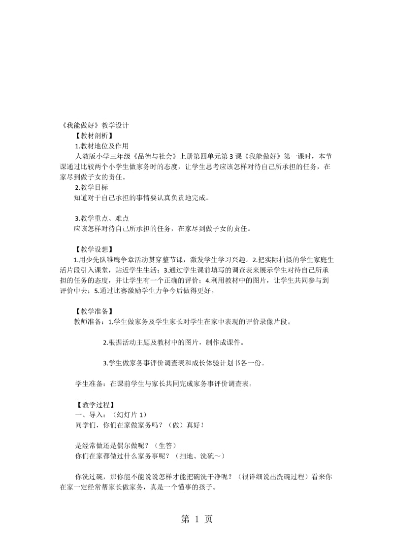 三年级上品德与社会教案我能做好_人教新课标.doc_第1页