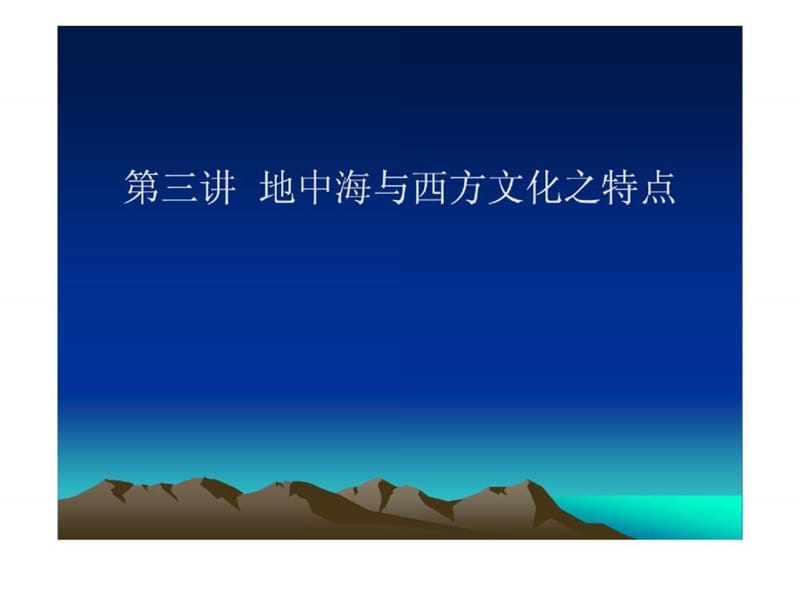 地中海与西与西方文化之特点.ppt_第1页