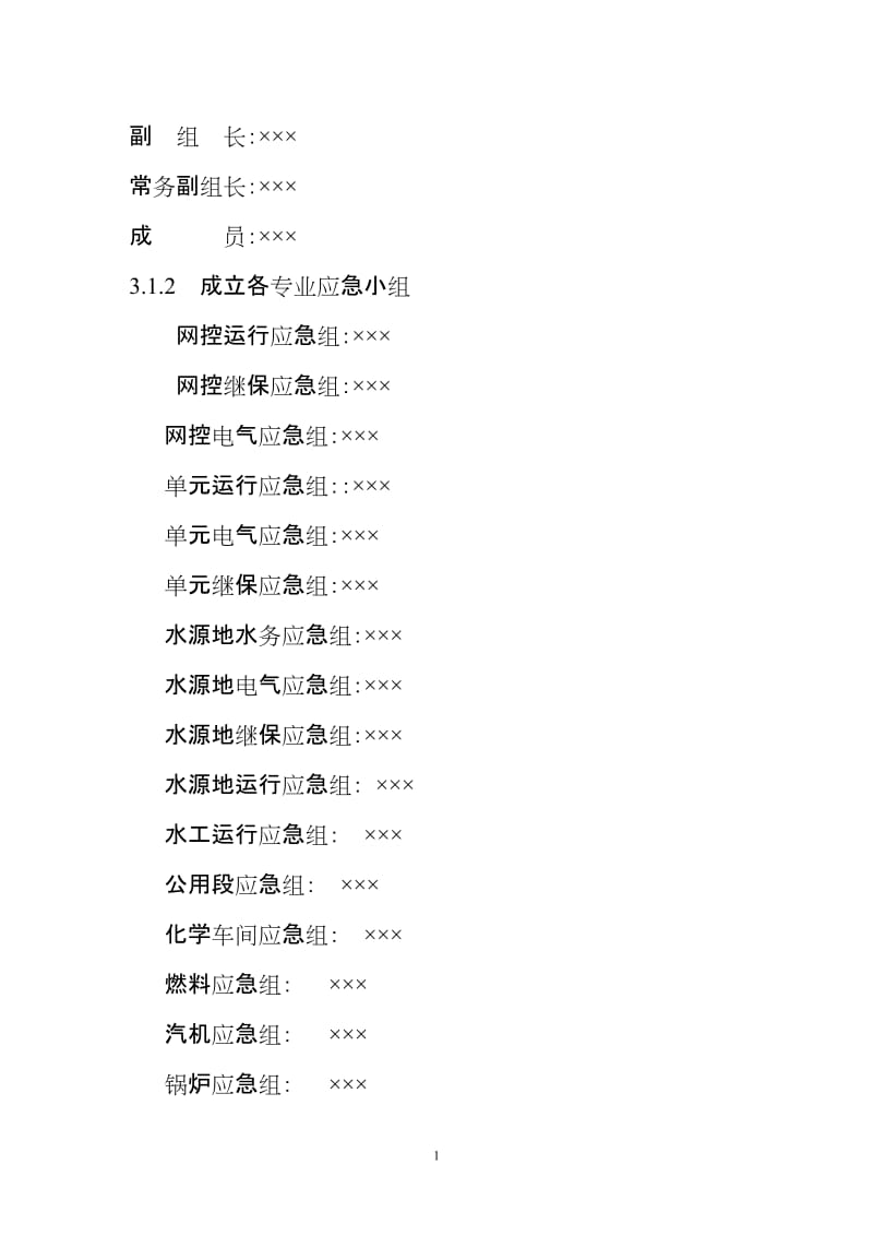 全厂对外停电应急预案（范本）.doc_第2页