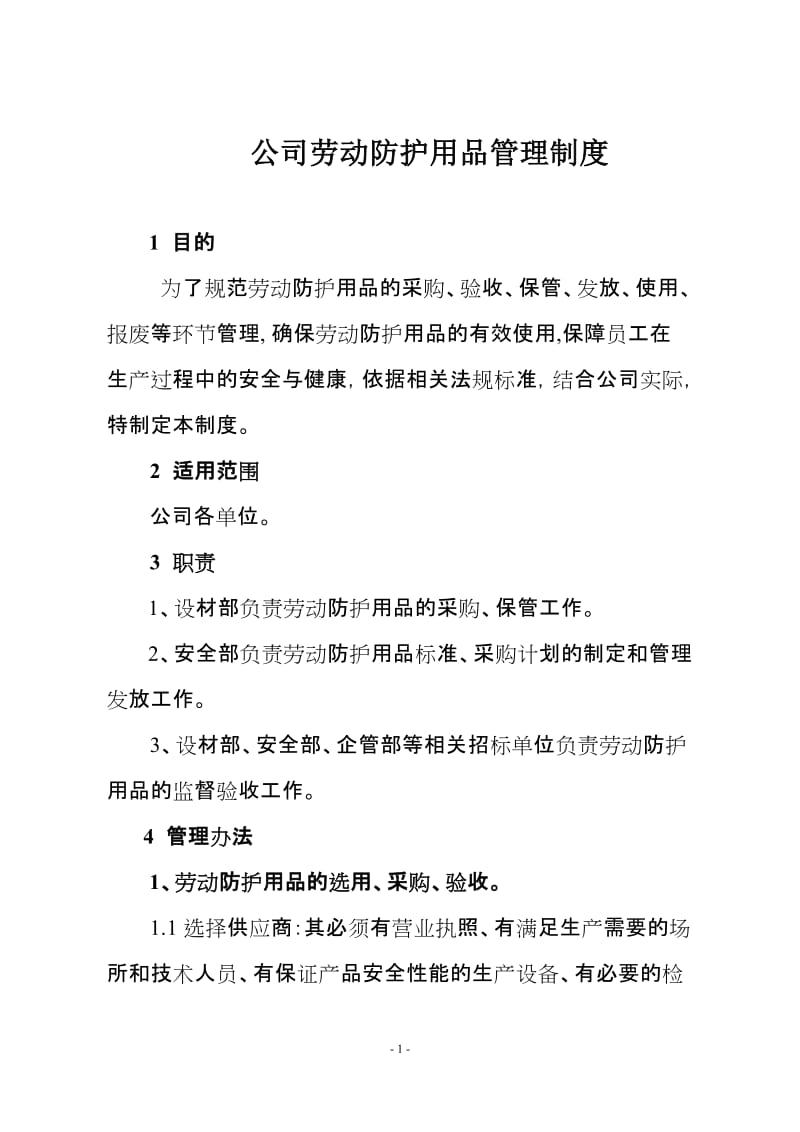 公司劳动防护用品管理制度.doc_第1页