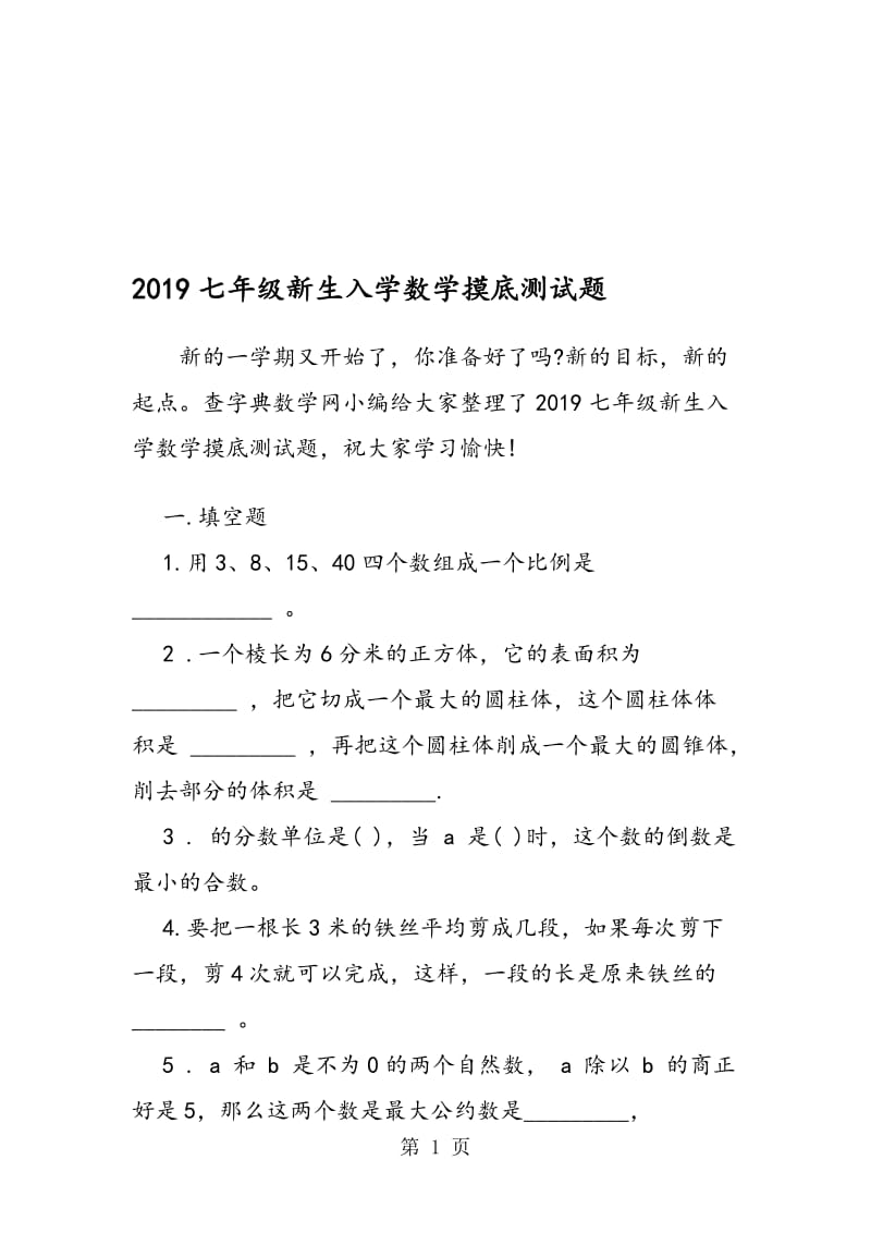 七年级新生入学数学摸底测试题.doc_第1页