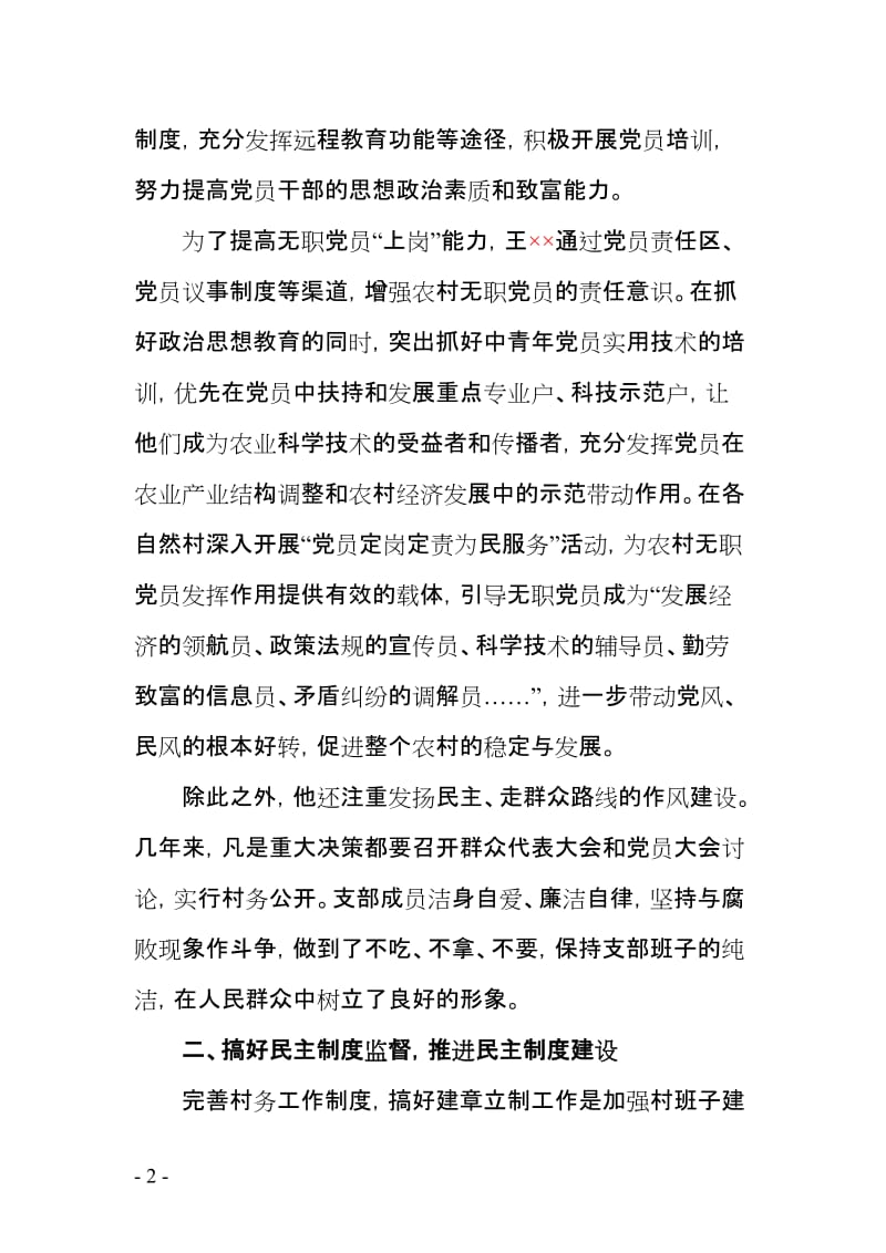 村支书优秀党员先进事迹材料.doc_第2页