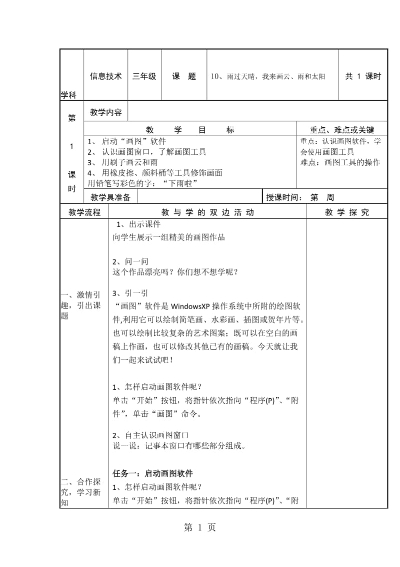 三年级上信息技术教案雨过天晴我来画云、雨和太阳_福教版.doc_第1页