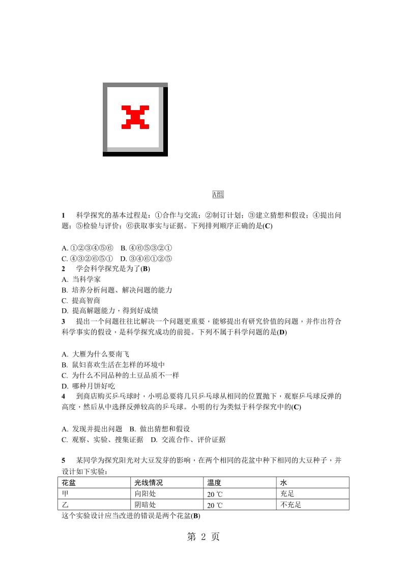 七年级浙教版科学上册同步练习：1.5 科学探究.doc_第2页