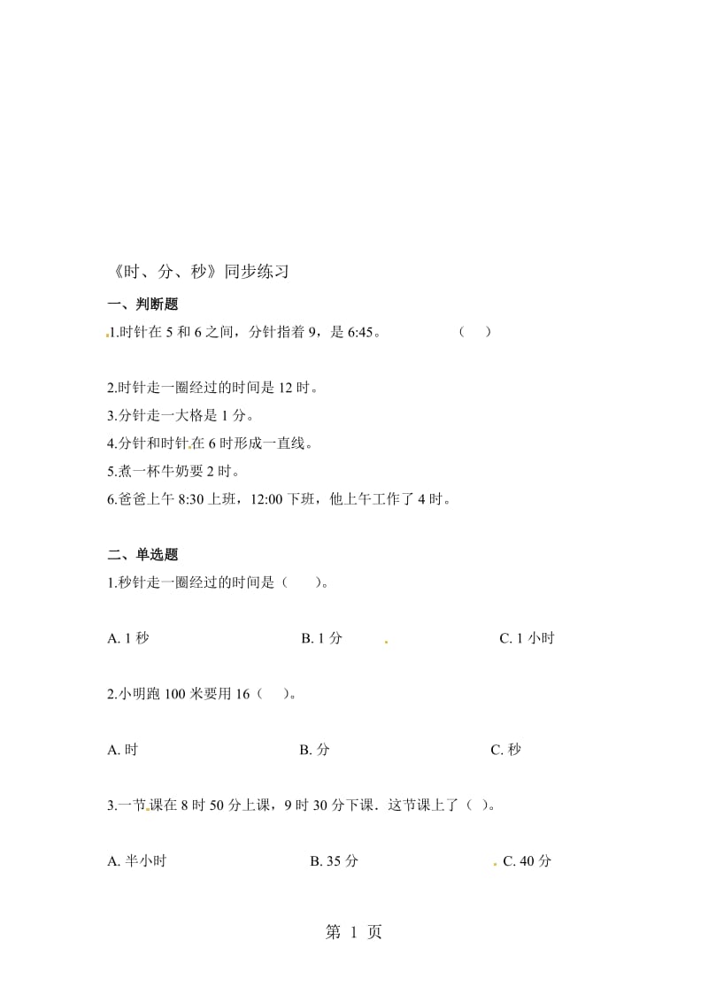 三年级上册数学一课一练时、分、秒_人教新课标（含答案）.doc_第1页