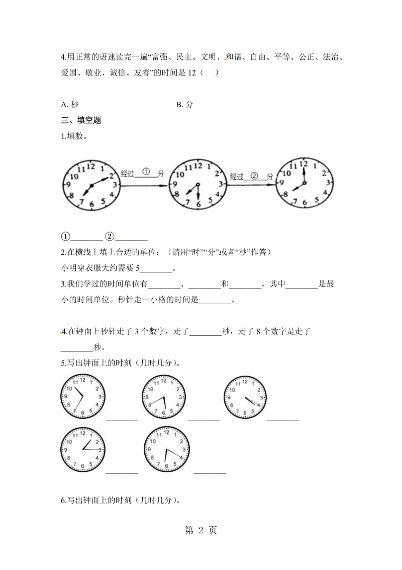 三年级上册数学一课一练时、分、秒_人教新课标（含答案）.doc_第2页