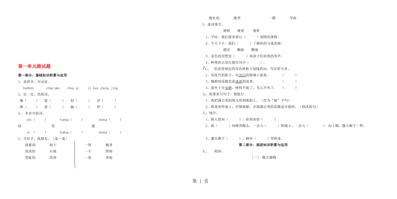 三年级上册语文单元测试第一单元测试题∣人教新课标（无答案）.doc_第1页