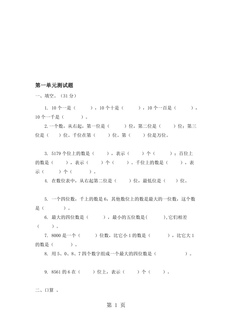 三年级上册数学单元测试第一单元_冀教版（含答案）.doc_第1页