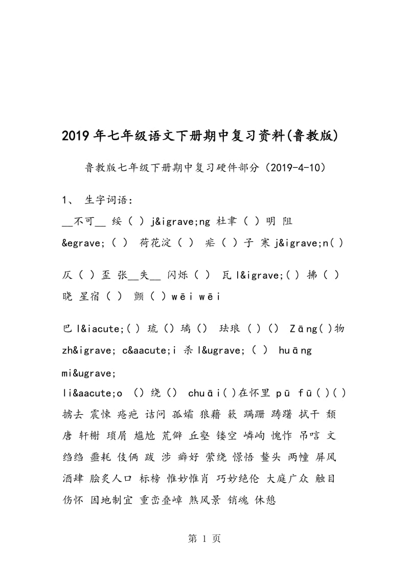 七年级语文下册期中复习资料(鲁教版).doc_第1页