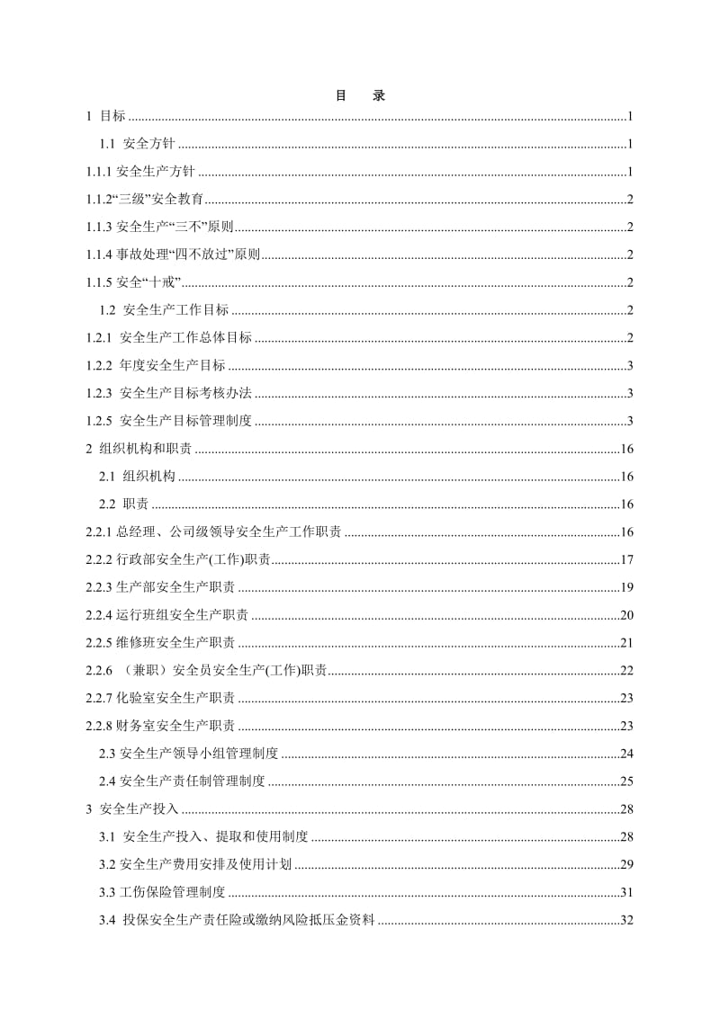 污水净化及回用企业安全标准化管理手册范本.doc_第1页