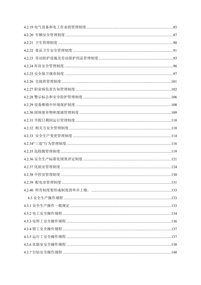 污水净化及回用企业安全标准化管理手册范本.doc_第3页